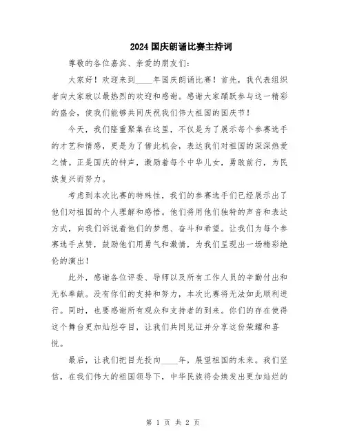 2024国庆朗诵比赛主持词