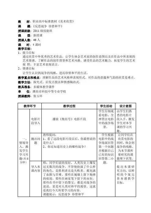 反思战争 珍惜和平教案