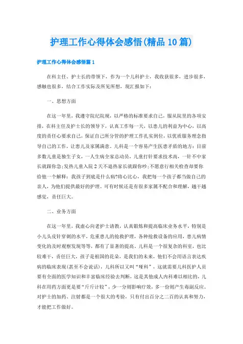 护理工作心得体会感悟(精品10篇)