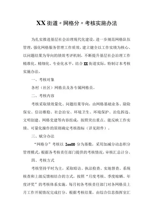 XX街道“网格分”考核实施办法