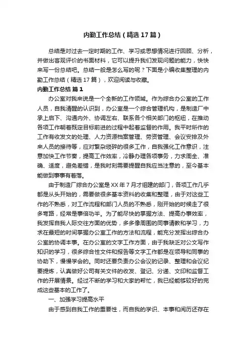 内勤工作总结（精选17篇）