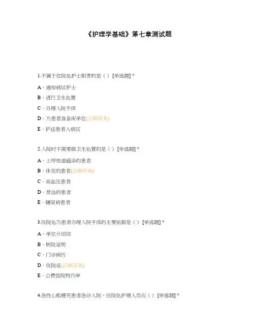 《护理学基础》第七章测试题