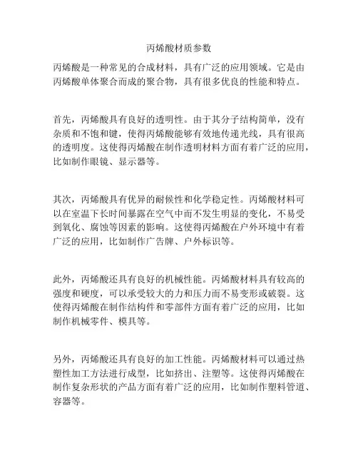 丙烯酸材质参数
