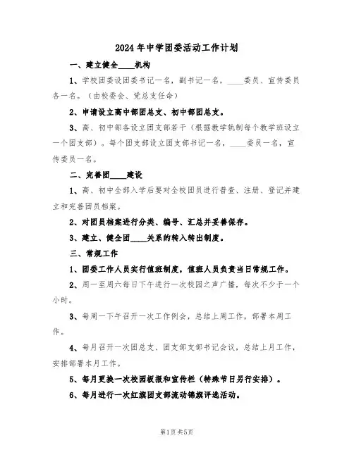 2024年中学团委活动工作计划(二篇)
