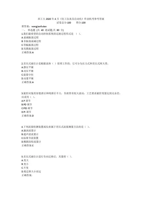 西工大2020年4月《化工仪表及自动化》作业机考参考答案