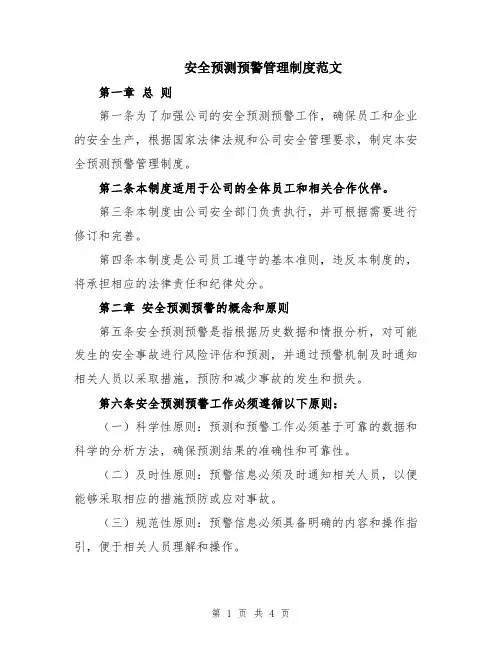 安全预测预警管理制度范文