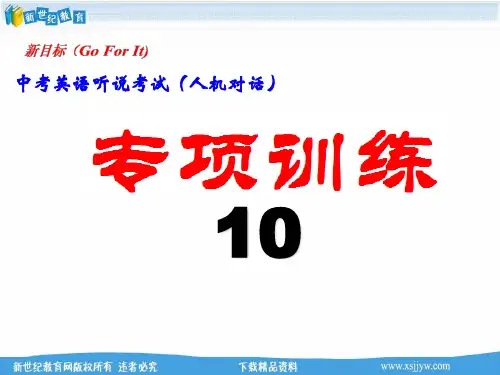 中考英语听说考试(人机对话)专项训练10(含听说试题ppt、 word版、参考答案、听力mp3)