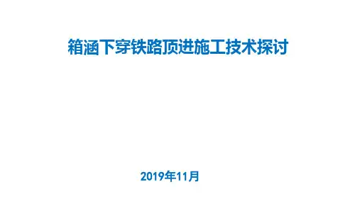 箱涵下穿铁路顶进施工技术探讨