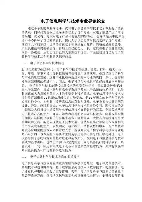 电子信息科学与技术专业导论论文