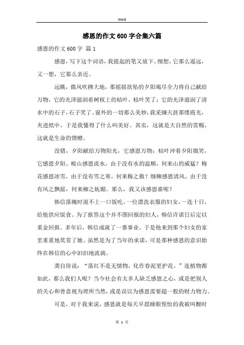 感恩的作文600字合集六篇