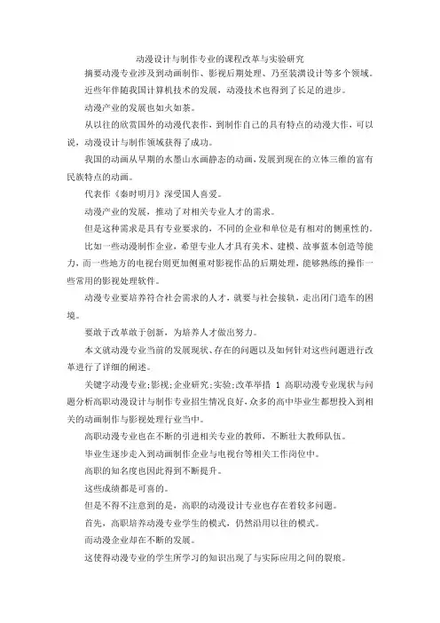 最新-动漫设计与制作专业的课程改革与实验研究 精品