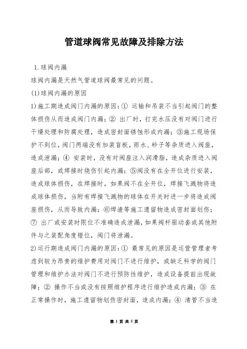 管道球阀常见故障及排除方法