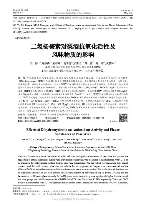 211188538_二氢杨梅素对梨酒抗氧化活性及风味物质的影响