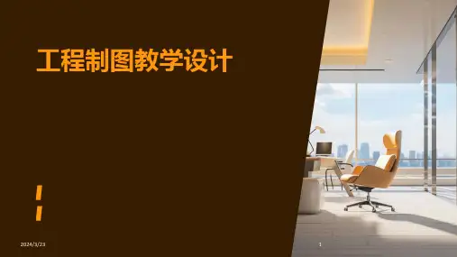 2024年度工程制图教学设计