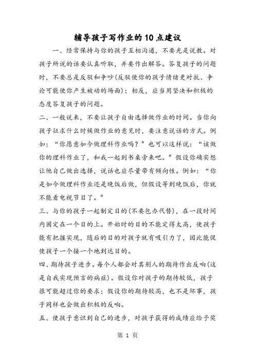 辅导孩子写作业的10点建议