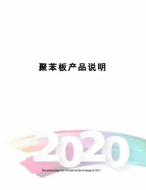 聚苯板产品说明