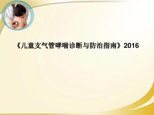 2016中国儿童哮喘指南