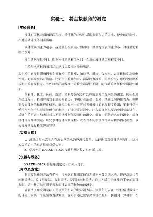 实验七  粉尘接触角的测定