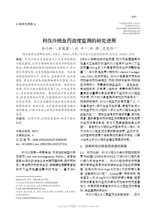 利伐沙班血药浓度监测的研究进展