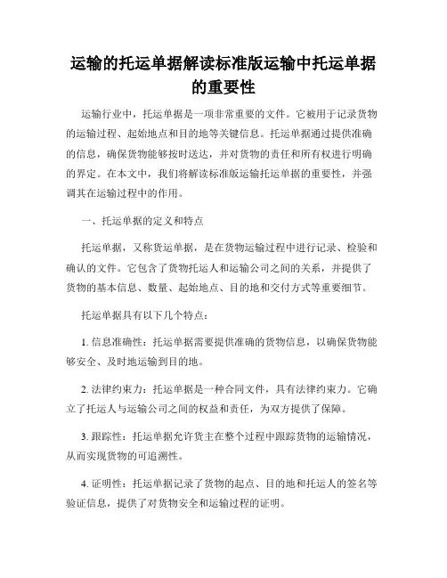 运输的托运单据解读标准版运输中托运单据的重要性