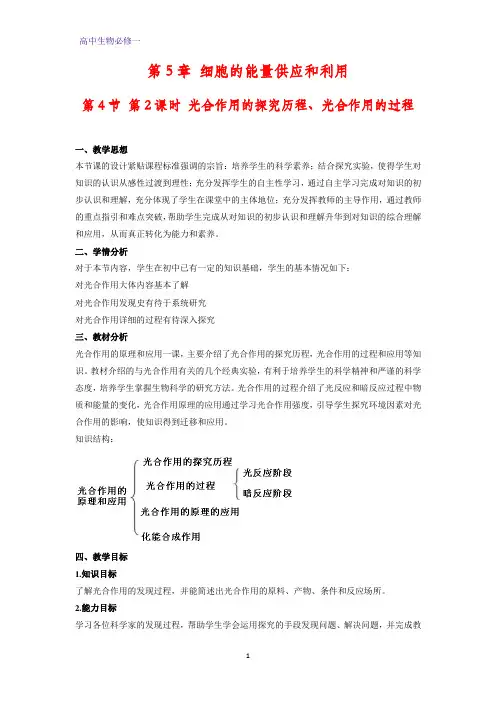 高中生物必修1教学设计10：5.4.2 光合作用的探究历程、光合作用的过程 教案