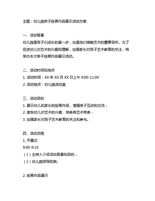 幼儿园亲子绘画作品展示活动方案 幼儿园活动