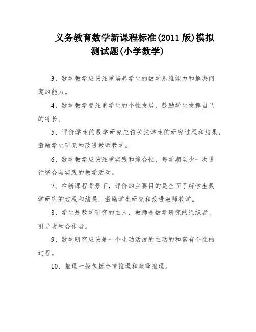 义务教育数学新课程标准(2011版)模拟测试题(小学数学)