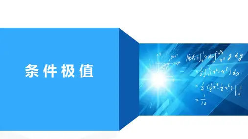 高等数学：第十三讲 条件极值