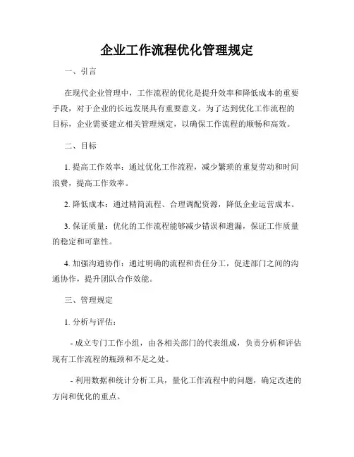 企业工作流程优化管理规定