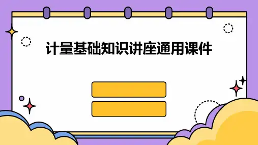 计量基础知识讲座通用课件