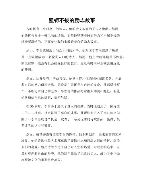 坚韧不拔的励志故事