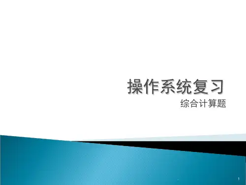 操作系统计算题综合(课堂PPT)