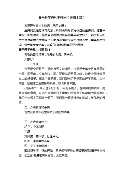春季开学典礼主持词（通用9篇）