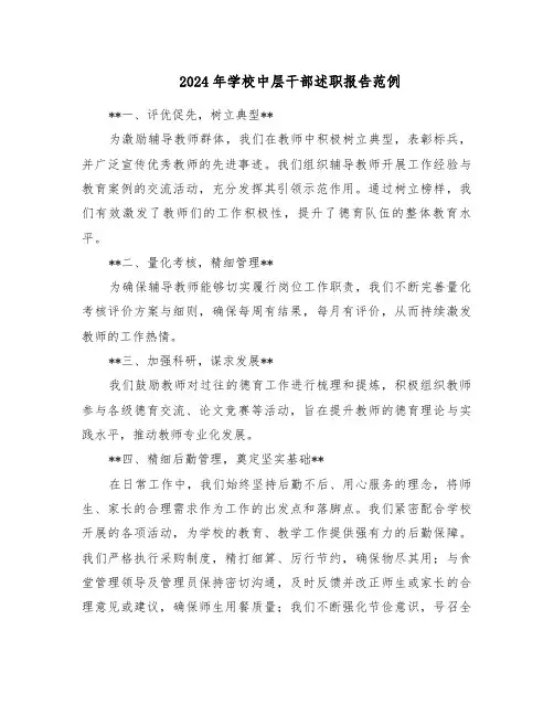 2024年学校中层干部述职报告范例（5篇）