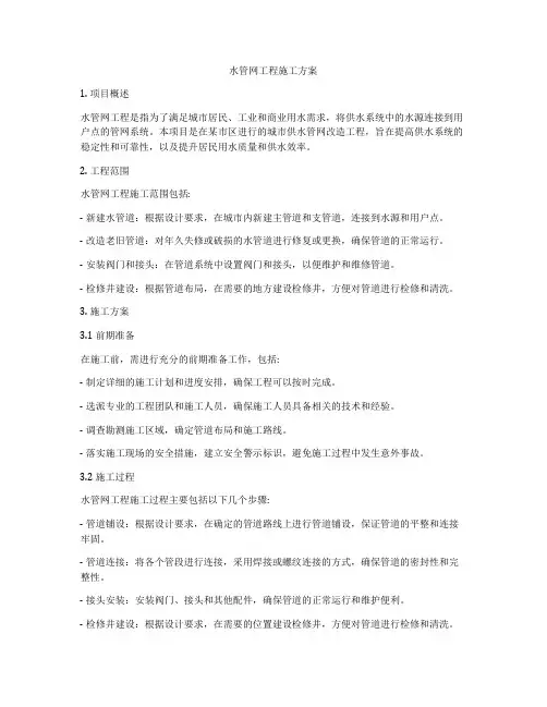 水管网工程施工方案