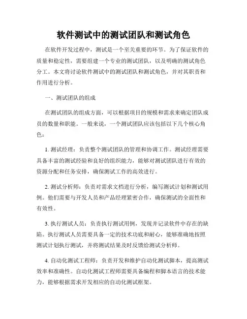 软件测试中的测试团队和测试角色