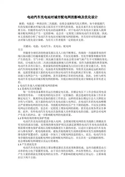 电动汽车充电站对城市配电网的影响及优化设计