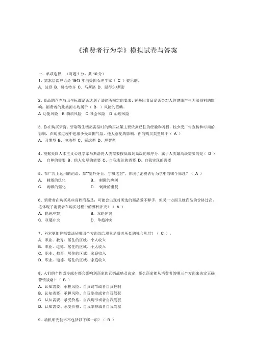 《消费者行为学》模拟试卷与答案