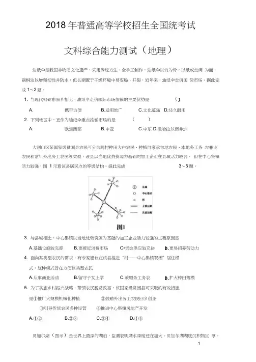 (完整word版)2018高考全国三卷文综试卷地理部分