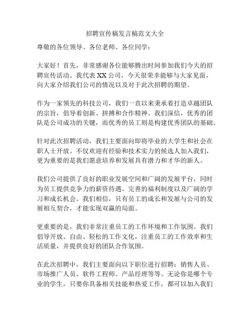 招聘宣传稿发言稿范文大全