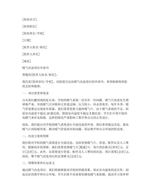 暖气改造项目申请书范本