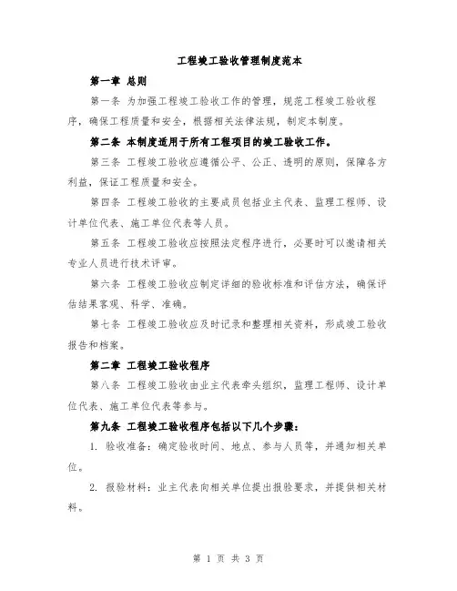 工程竣工验收管理制度范本