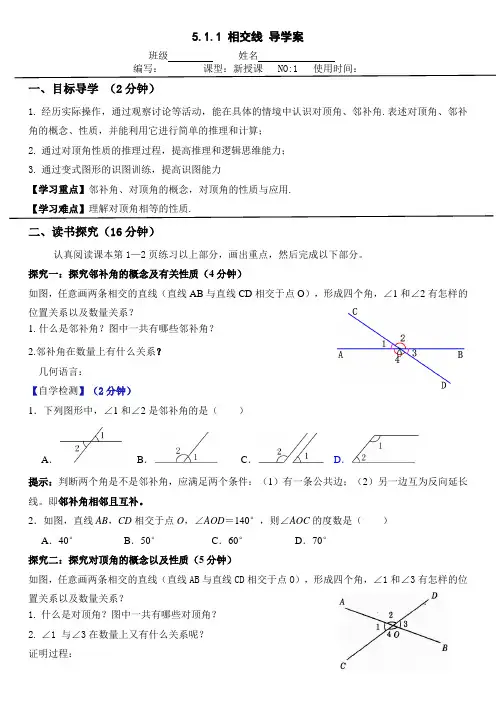 5.1.1相交线导学案人教版数学七年级下册