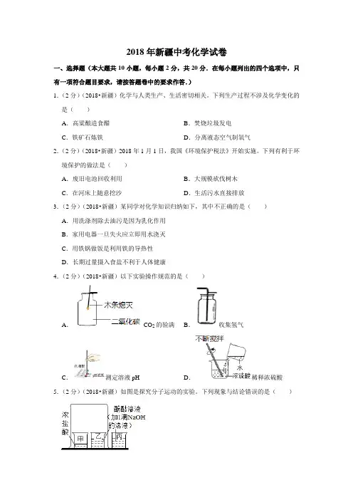2018年新疆中考化学试卷