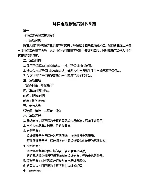 环保走秀服装策划书3篇