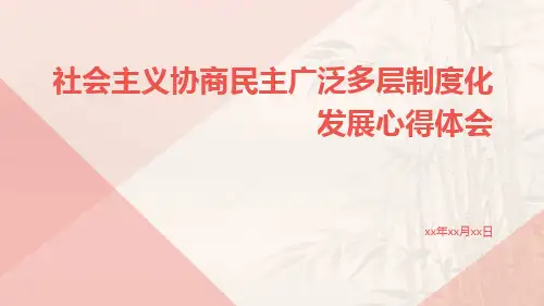 社会主义协商民主广泛多层制度化发展心得体会