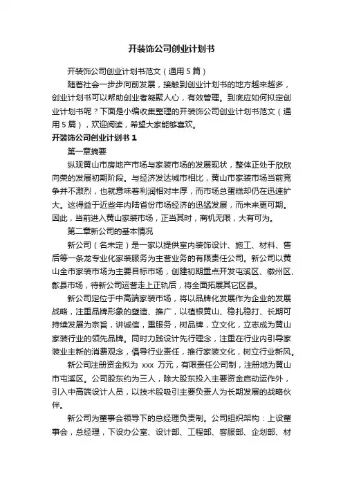 开装饰公司创业计划书范文（通用5篇）
