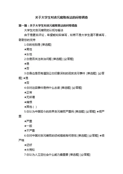 关于大学生对贪污腐败看法的问卷调查
