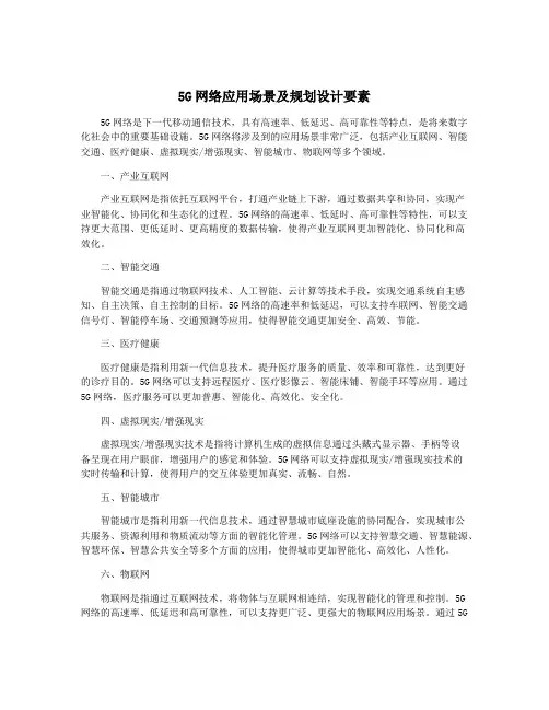 5G网络应用场景及规划设计要素