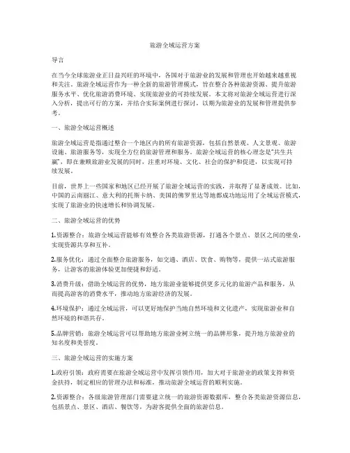 旅游全域运营方案